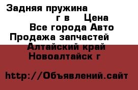 Задняя пружина toyota corona premio 2000г.в. › Цена ­ 1 500 - Все города Авто » Продажа запчастей   . Алтайский край,Новоалтайск г.